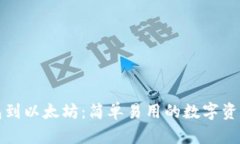 从马蹄钱包到以太坊：简