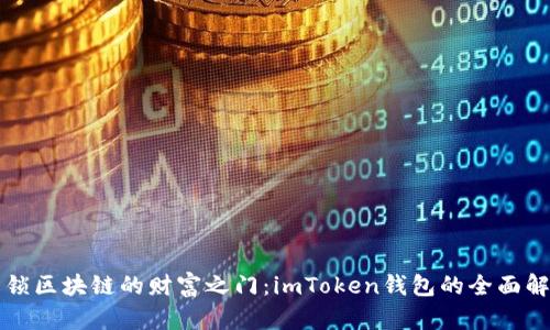 解锁区块链的财富之门：imToken钱包的全面解析