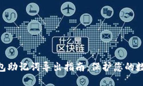 imToken钱包助记词导出指南：保护您的数字资产安全
