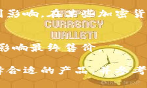 以太坊钱包机的价格因品牌、型号、功能和市场需求而异。以下是一些影响价格的因素以及一些大概的价格范围：

### 1. 钱包机的类型
以太坊钱包机主要有硬件钱包和软件钱包。硬件钱包通常价格较高，而软件钱包有些是免费的。

#### 硬件钱包
- **Ledger Nano S**：约60-80美元
- **Trezor Model One**：约50-70美元
- **Ledger Nano X**：约100-150美元

#### 软件钱包
- **MEW (MyEtherWallet)**：免费
- **Exodus**：免费
- **Trust Wallet**：免费

### 2. 功能和安全性
一些钱包机提供额外的安全功能，比如双重身份验证、多个加密货币支持、备份恢复功能等。这些钱包通常价格更高。

### 3. 市场波动
由于加密货币市场的波动，钱包设备的需求和价格也可能受到影响。在某些加密货币行情高涨时，硬件钱包可能会供不应求，从而导致价格上涨。

### 4. 地区差异
不同地区的售价可能会有所不同，运输成本、关税等因素都会影响最终售价。

如果你对购买以太坊钱包机感兴趣，可以根据自己的需求选择合适的产品，并参考当前市场价格进行购买。