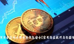 如何保护您的比特币热钱