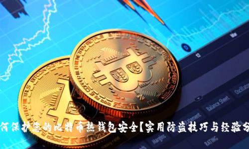 如何保护您的比特币热钱包安全？实用防盗技巧与经验分享