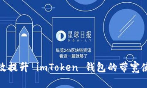 如何有效提升 imToken 钱包的带宽使用经验