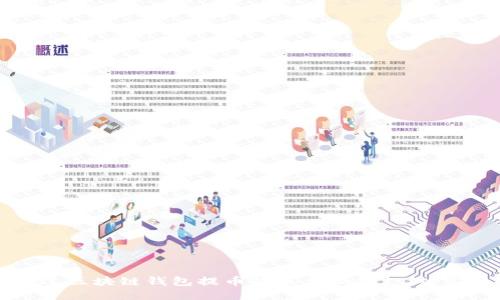 如何通过区块链钱包提币转账至微信支付：实用指南