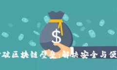 利用云钱包打破区块链壁