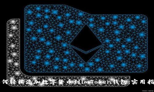 如何轻松添加数字货币到imToken钱包：实用指南