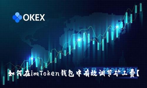 如何在imToken钱包中有效调节矿工费？