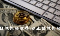 探索区块链钱包的世界：