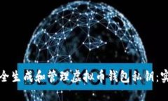 如何安全生成和管理虚拟