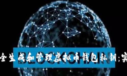 如何安全生成和管理虚拟币钱包私钥：实用指南