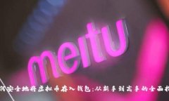 如何安全地将虚拟币存入