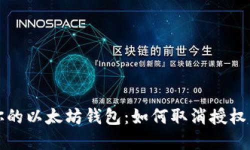 彻底掌控你的以太坊钱包：如何取消授权与权限管理