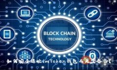 如何安全退出imToken钱包而