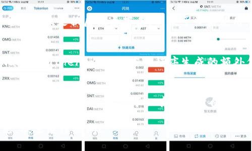 IM钱包的交易密码设置因用户和平台不同而异，通常建议用户在创建交易密码时选择一个复杂且难以被猜出的密码。以下是一些设置交易密码的建议和注意事项：

### 基础密码设置建议
在创建IM钱包的交易密码时，可以考虑以下几个方面：
ul
    li长度：密码长度应至少为8位，越长越好。/li
    li复杂性：包含字母（大小写）、数字和特殊符号，以增加密码强度。/li
    li避免个人信息：不要使用易猜的个人信息，如生日、名字等。/li
/ul

### 密码管理的重要性
记住复杂的密码可能会有些困难，这时候就需要一个可靠的密码管理工具来帮助你安全地存储和管理密码。个人的体验是，使用密码管理软件可以减少忘记密码的风险，同时还能生成强密码，提升整体安全性。

### 定期更新密码
定期更新交易密码是保护账户安全的重要措施。建议每三到六个月更换一次密码，并在每次更换后记录下来，以便于日后使用。

### 启用双重验证
除了设置强密码外，启用双重验证（2FA）也可以显著提高账户安全性。通过SMS、Email或Authenticator应用程序生成的额外代码，确保即使有人得到了你的密码，也无法轻易进入你的账户。

### 总结：安全第一
设置IM钱包的交易密码并不仅仅是一个简单的步骤，它关系到个人资金的安全。通过采取以上措施，我们可以有效保护自己的数字资产，确保钱包的安全。

希望这些建议能帮助你更好地理解IM钱包的交易密码设置和安全性。如有其他问题，欢迎继续提问！