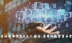 深入探索比特币钱包0.8.