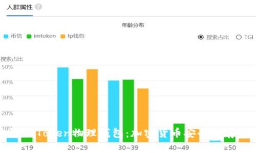 轻松理解imToken物理钱包：加密货币安全储存的新选择