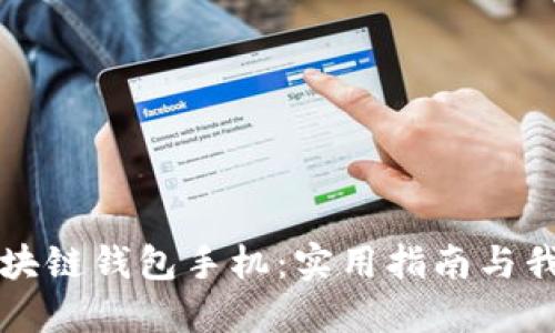 如何挑选区块链钱包手机：实用指南与我的亲身经历