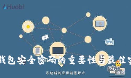 以太坊钱包安全密码的重要性与最佳实践指南