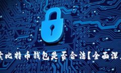 黑客卖比特币钱包是否合
