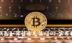 TP钱包如何快速充值USDT：