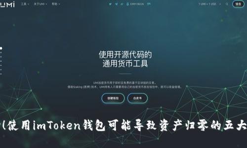 当心！使用imToken钱包可能导致资产归零的五大风险