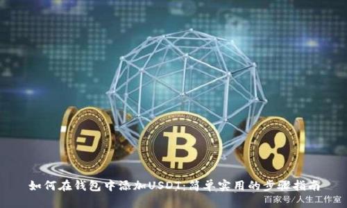 如何在钱包中添加USDT：简单实用的步骤指南