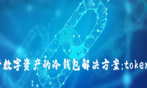 安全保管数字资产的冷钱包解决方案：token.im评测