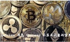 解决 imToken 钱包 Uniswap 不
