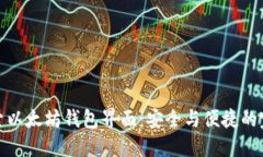 深入探索以太坊钱包界面