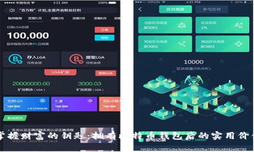 掌握财富的钥匙：拥有比特币钱包后的实用价值