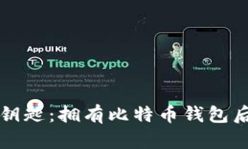 掌握财富的钥匙：拥有比特币钱包后的实用价值
