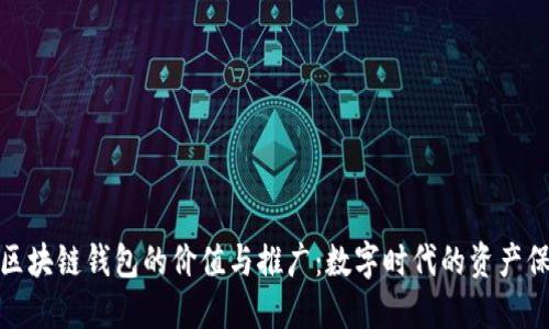 : 区块链钱包的价值与推广：数字时代的资产保护
