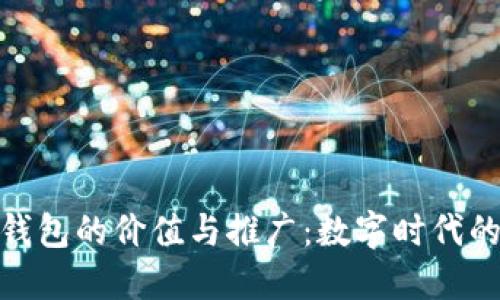 : 区块链钱包的价值与推广：数字时代的资产保护