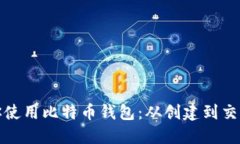 一步步教你使用比特币钱