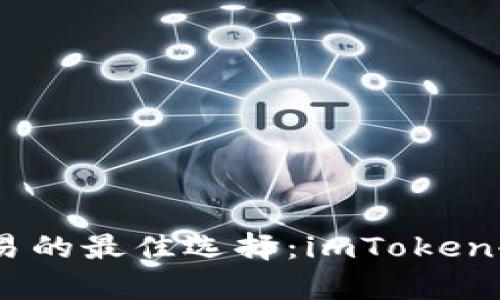 安全存储与交易的最佳选择:imToken冷钱包TRC详解