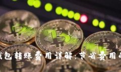 imToken钱包转账费用详解：