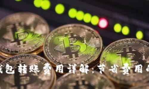imToken钱包转账费用详解：节省费用的实用技巧