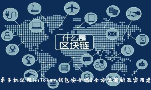 安卓手机使用imToken钱包安全吗？全方位解析及实用建议