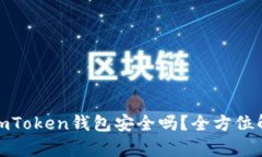 安卓手机使用imToken钱包安