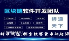揭秘早期比特币钱包：探