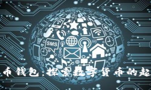 揭秘早期比特币钱包：探索数字货币的起源与实用价值