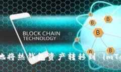 如何安全地将热钱包资产
