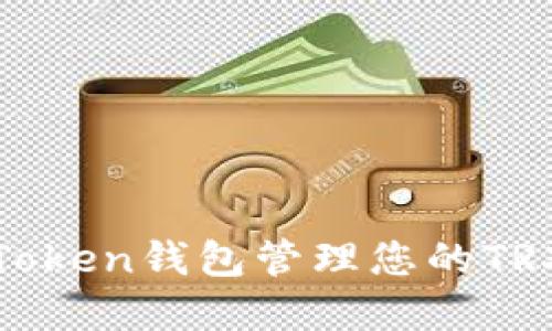   如何使用ImToken钱包管理您的TRX资产：实用指南