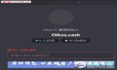 库神钱包：以太坊用户的