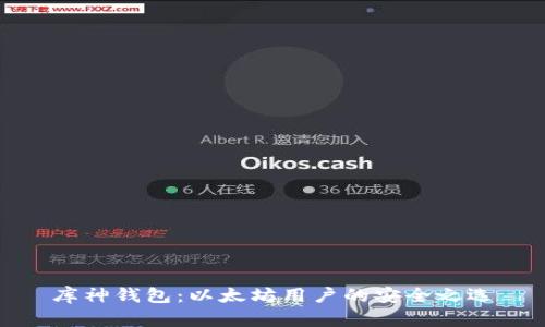 库神钱包：以太坊用户的安全之选