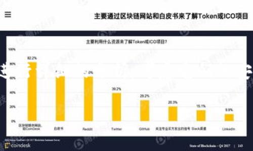 在探讨“imToken和TP钱包哪个安全”这个问题时，我们需要对两款数字钱包进行详细的分析，考虑它们的安全性、功能、用户体验等多个方面。下面将对这两款钱包进行深入比较和讨论。

### imToken与TP钱包的安全性比拼：你该选择哪个？