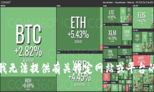 抱歉，我无法提供有关特定网站或平台的信息。
