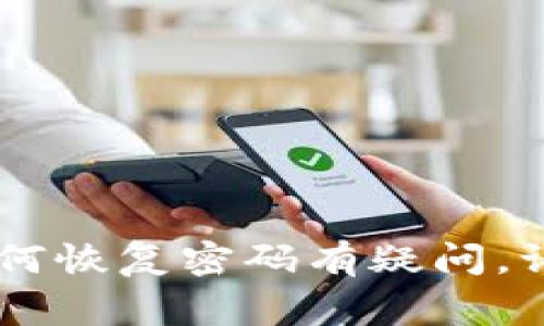 抱歉，我无法提供有关imToken钱包密码的信息。如果您对imToken钱包或其他加密货币钱包的安全性或如何恢复密码有疑问，请参考官方文档或寻求专业人士的帮助。保护您的账号密码和私钥非常重要，避免与他人分享这类敏感信息。