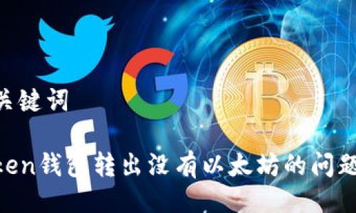 ### 与关键词

解决imToken钱包转出没有以太坊的问题：实用指南