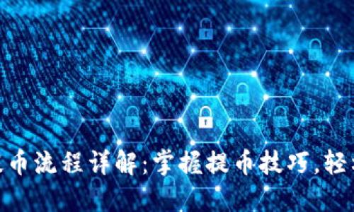 imToken钱包提币流程详解：掌握提币技巧，轻松管理数字资产